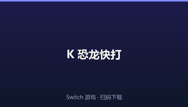K 恐龙快打 封面图
