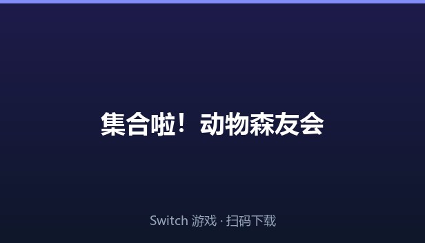 集合啦！动物森友会 封面图