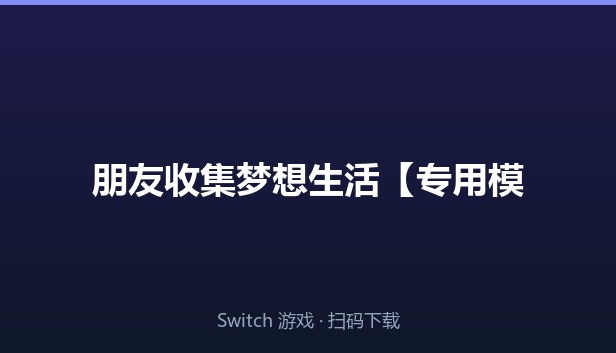 朋友收集梦想生活【专用模拟器+游戏】 封面图