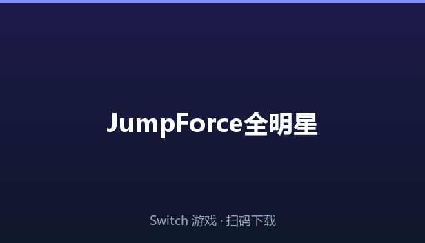 JumpForce全明星大乱斗 封面图