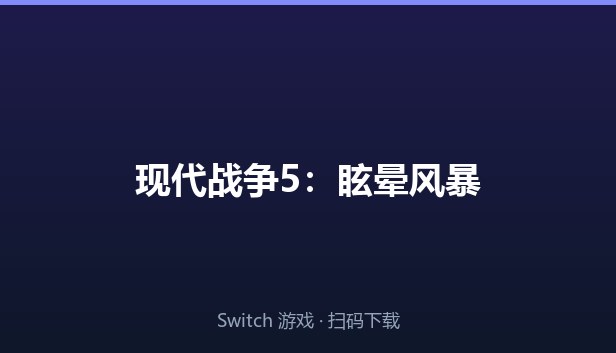 现代战争5：眩晕风暴 封面图