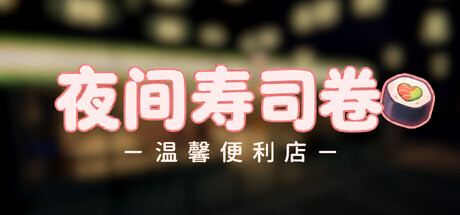 夜间寿司店 Night Rolls Cozy Store 封面图