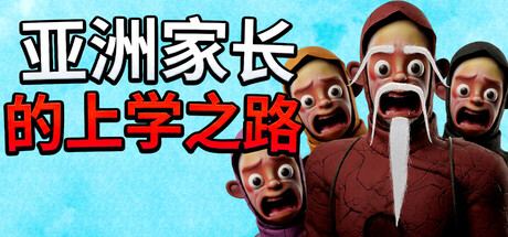 亚洲家长的上学之路 How Asian Parents went to School 封面图