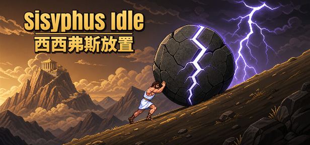 西西弗斯放置 Sisyphus Idle 封面图