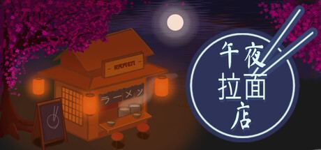 午夜拉面店 MidnightRamenShop 封面图