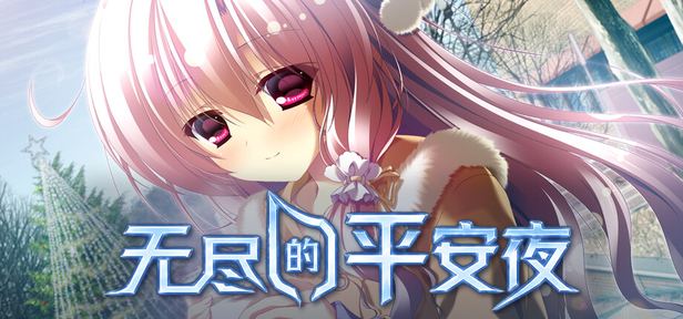无尽的平安夜 Endless Silent Night 封面图