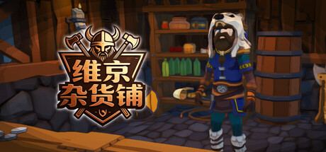 维京杂货铺 Viking Vending 封面图