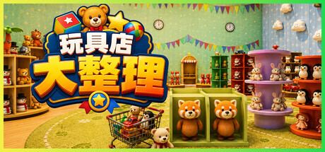 玩具店大整理 Toy Shop Tidy Up 封面图