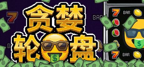 贪婪轮盘 Greedy Spin 封面图