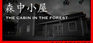 森中小屋 The Cabin In The Forest 封面图