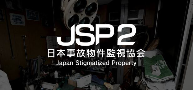 日本事故物件监视协会2 JSP2 封面图