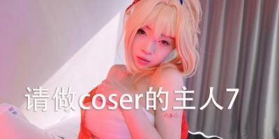 请做 coser7 封面图