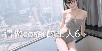 请做 coser6 封面图