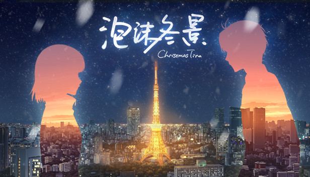 泡沫冬景 ChristmasTina 封面图