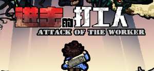 进击的打工人 AttackOfTheWorker 封面图