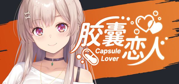 胶囊恋人 CapsuleLover 封面图