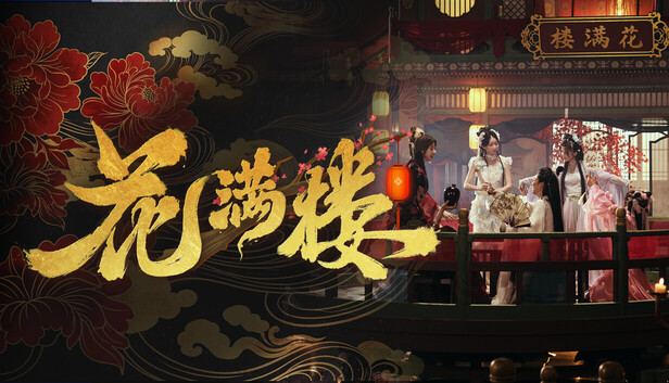 花满楼 Huamanlou 封面图