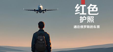 红色护照：通往俄罗斯的车票 RedPassportTTR 封面图