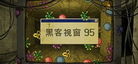 黑客视窗95 WinHack95 封面图