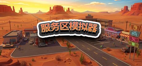 服务区模拟器 RestAreaSimulatorL 封面图