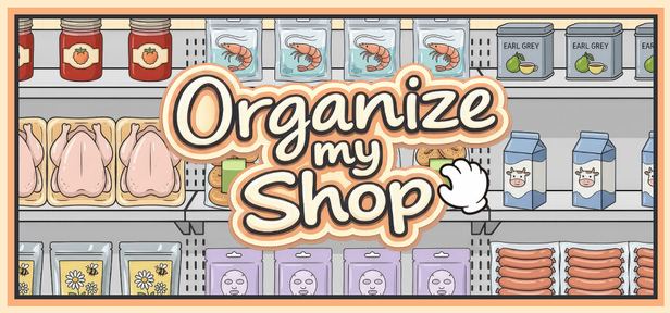 店铺整理大师 Organize my Shop 封面图