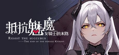 抵抗魅魔 ResistTS 封面图