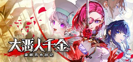 大恶人千金 枭雌百合战记 TheGreatVillainessSOL 封面图
