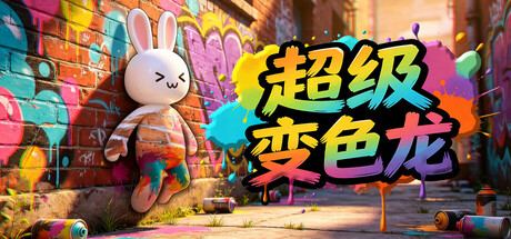 超级变色龙 MecchaCHAMELEON 封面图