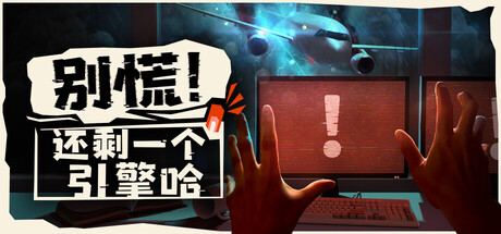 别慌！还剩一个引擎哈 DontPanicIIJAT 封面图