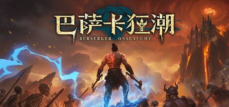 巴萨卡狂潮 BerserkerOnslaught 封面图
