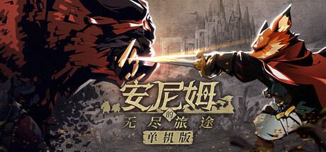 安尼姆的无尽旅途 DongwuO 封面图