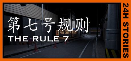 24小时故事：7条规则 24HStories7 封面图