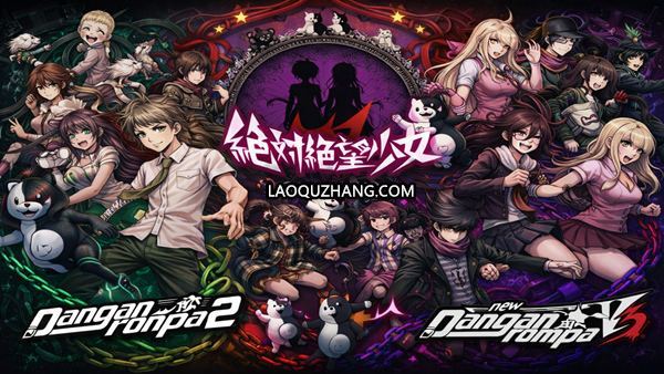 弹丸论破 绝对绝望合集/Danganronpa Absolute Despair Collection 封面图