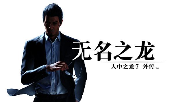 如龙7 外传 无名之龙/LikeADragonGaiden 封面图