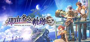那由多之轨迹 改/NAYUTA NO KISEKI  KAI 封面图