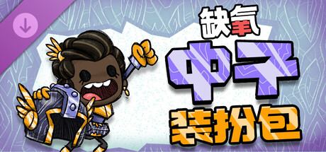 缺氧/OxygenNotIncluded 封面图
