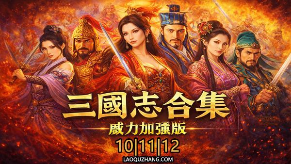 三国志10.11.12 威力加强版合集/SANGUO10-12 封面图