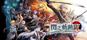 英雄传说 闪之轨迹4/The Legend of Heroes Sen no Kiseki IV 封面图