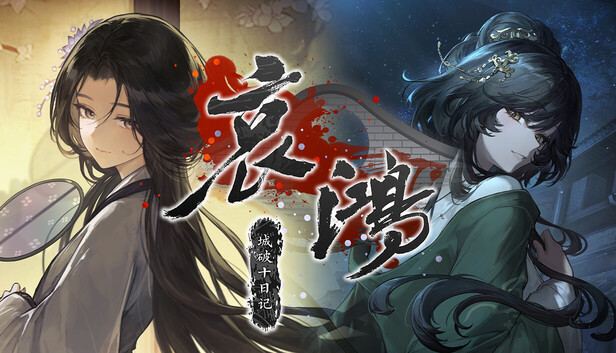 哀鸿 城破十日记/TheLamentingGeese 封面图