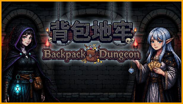 背包地牢/Backpack Dungeon 封面图