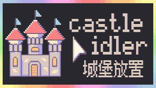 城堡放置/castle idler 封面图