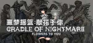 噩梦摇篮 献花于你/Cradle of Nightmare Flowers to you 封面图