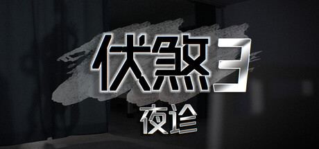 伏煞3/FuSha 3 封面图