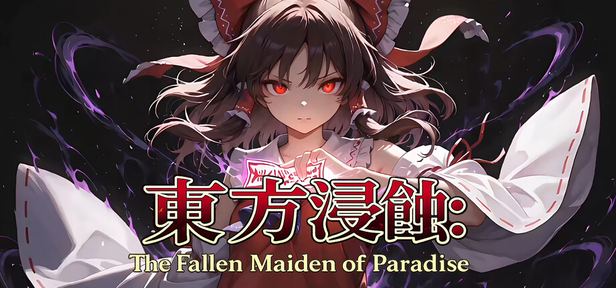 侵蚀之东方～陨落的乐园巫女/Touhou Erosion 封面图