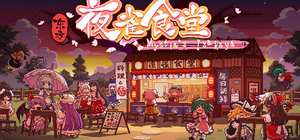 东方夜雀食堂/Touhou Mystia's Izakaya 封面图