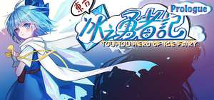 东方冰之勇者记/Touhou Hero of Ice Fairy 封面图