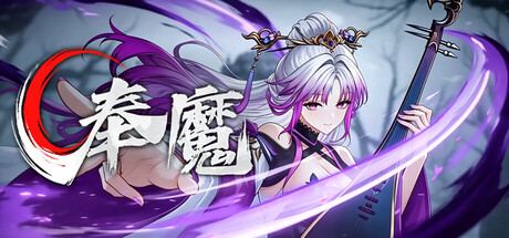 奉魔/Worship Demon 封面图