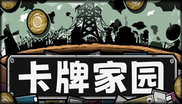 卡牌家园/Card Homestead 封面图
