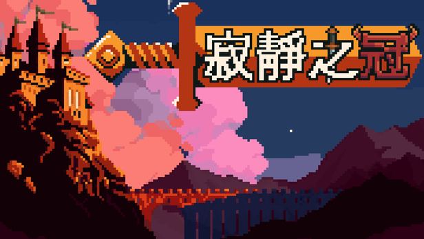 寂静之冠/Crown Of Silence 封面图