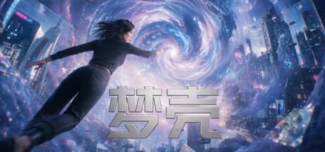 梦壳/Dream Shell 封面图